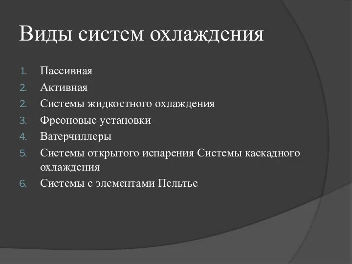 Виды систем охлаждения Пассивная Активная Системы жидкостного охлаждения Фреоновые установки Ватерчиллеры