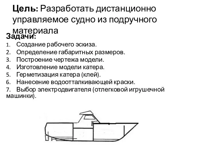 Цель: Разработать дистанционно управляемое судно из подручного материала Задачи: 1. Создание