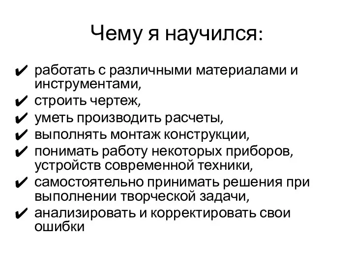 Чему я научился: работать с различными материалами и инструментами, строить чертеж,