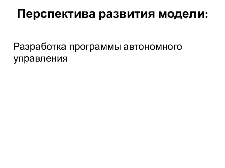 Перспектива развития модели: Разработка программы автономного управления