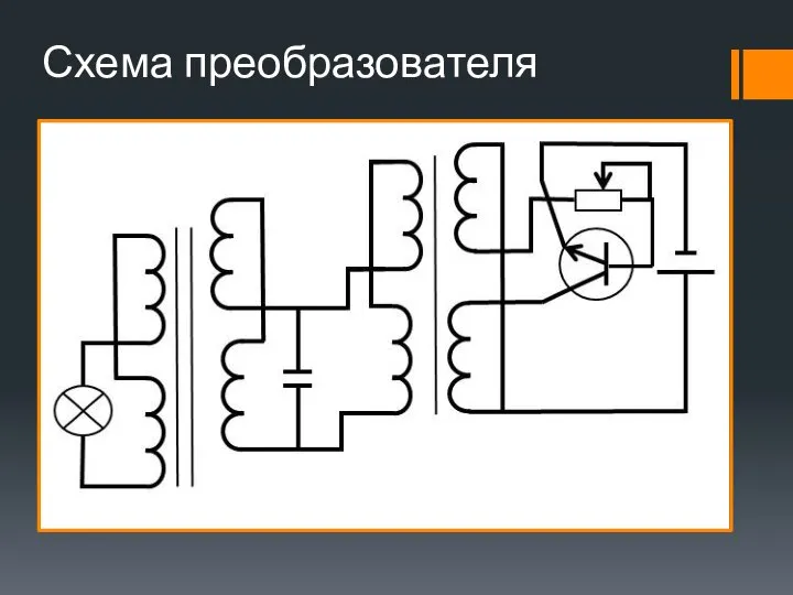 Схема преобразователя