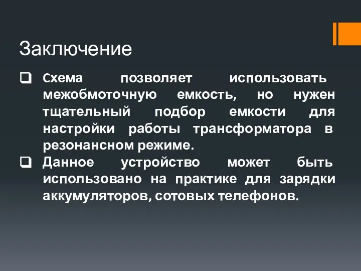 Заключение Cхема позволяет использовать межобмоточную емкость, но нужен тщательный подбор емкости