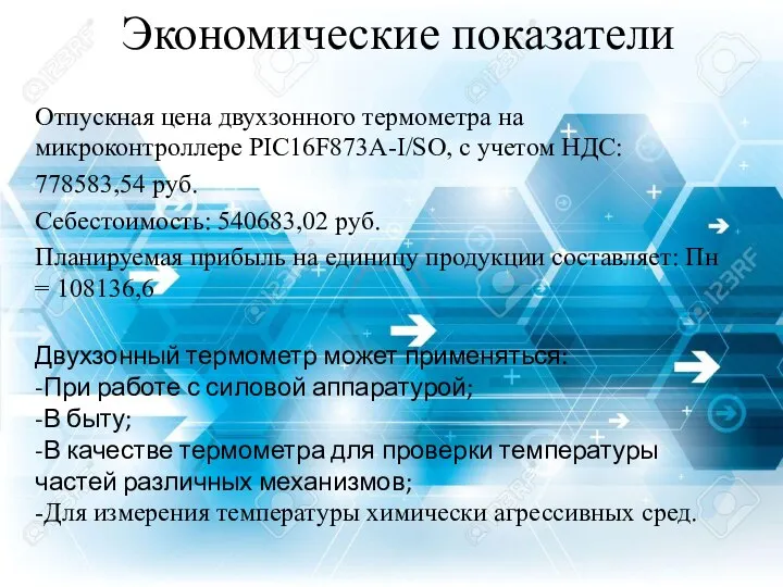 Экономические показатели Отпускная цена двухзонного термометра на микроконтроллере PIC16F873А-I/SO, с учетом