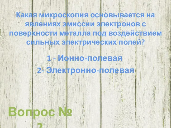 Какая микроскопия основывается на явлениях эмиссии электронов с поверхности металла под