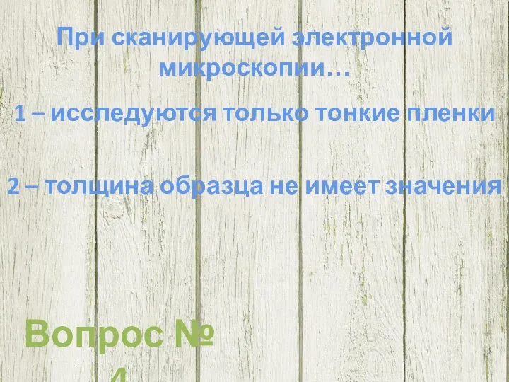 При сканирующей электронной микроскопии… 1 – исследуются только тонкие пленки 2