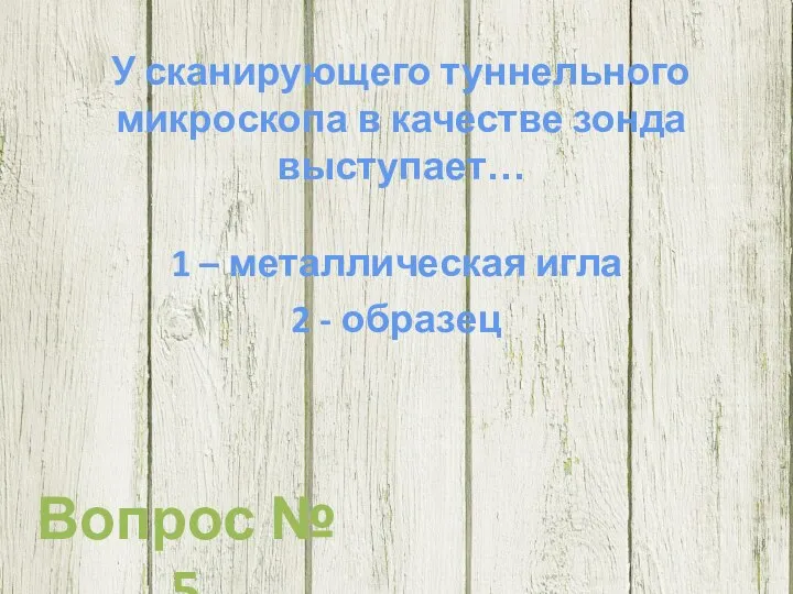 У сканирующего туннельного микроскопа в качестве зонда выступает… 1 – металлическая