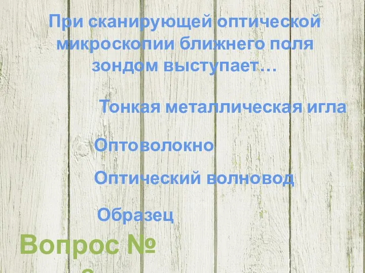 При сканирующей оптической микроскопии ближнего поля зондом выступает… Тонкая металлическая игла