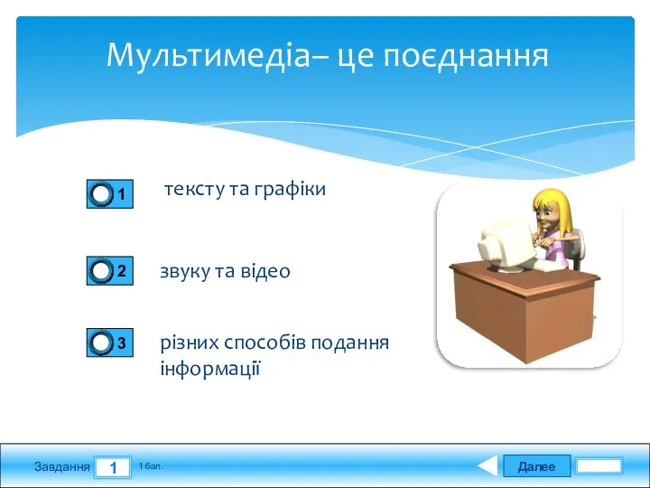 Далее 1 Завдання 1 бал. Мультимедіа– це поєднання тексту та графіки