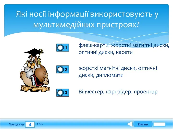 Далее 4 Завдання 1 бал. Які носії інформації використовують у мультимедійних