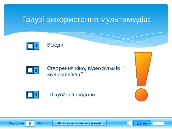 Далее 6 Завдання 1 бал. Виберіть всі правильні відповіді! Галузі використання