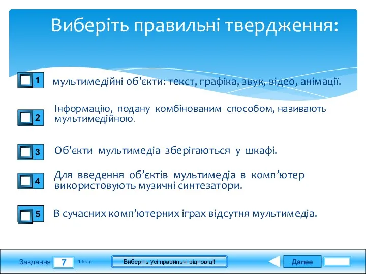 Далее 7 Завдання 1 бал. Виберіть усі правильні відповіді! Виберіть правильні