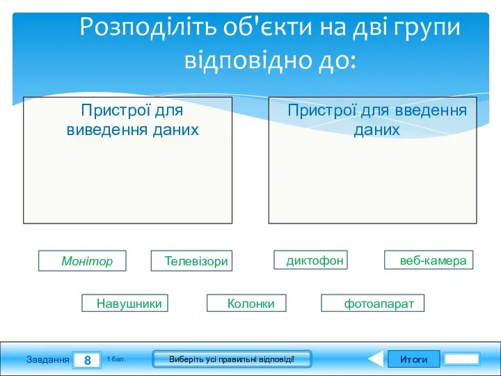 Итоги 8 Завдання 1 бал. Виберіть усі правильні відповіді! Пристрої для