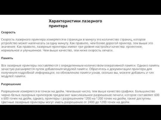 Скорость Скорость лазерного принтера измеряется в страницах в минуту это количество