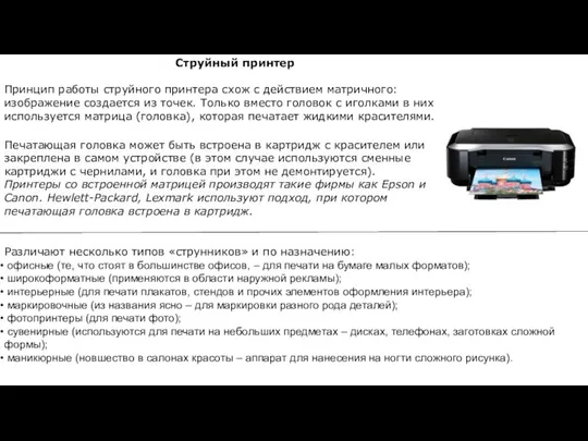 Струйный принтер Принцип работы струйного принтера схож с действием матричного: изображение