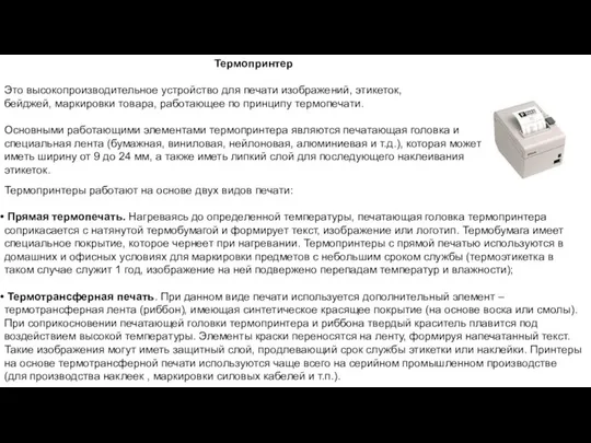 Термопринтер Это высокопроизводительное устройство для печати изображений, этикеток, бейджей, маркировки товара,