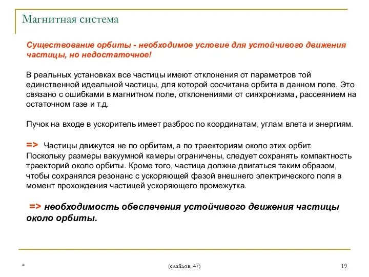 * (слайдов: 47) Магнитная система Существование орбиты - необходимое условие для