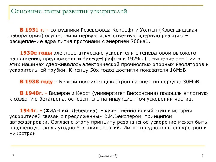 * (слайдов: 47) Основные этапы развития ускорителей В 1931 г. -