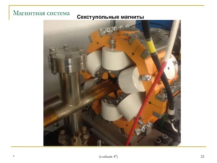 * (слайдов: 47) Cекступольные магниты Магнитная система