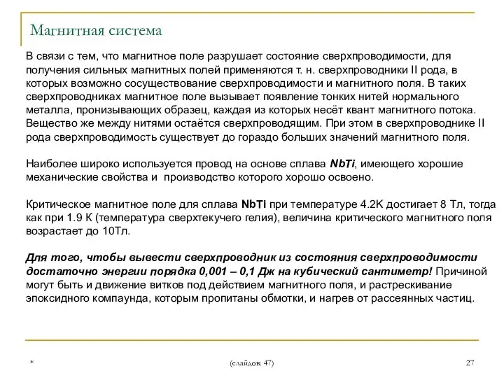 * (слайдов: 47) В связи с тем, что магнитное поле разрушает