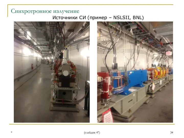 * (слайдов: 47) Источники СИ (пример – NSLSII, BNL) Синхротронное излучение