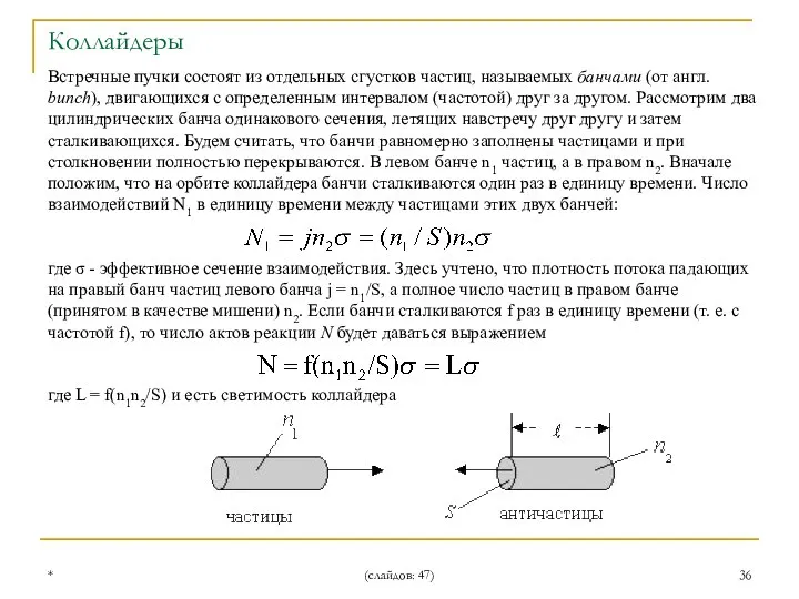 * (слайдов: 47) Встречные пучки состоят из отдельных сгустков частиц, называемых