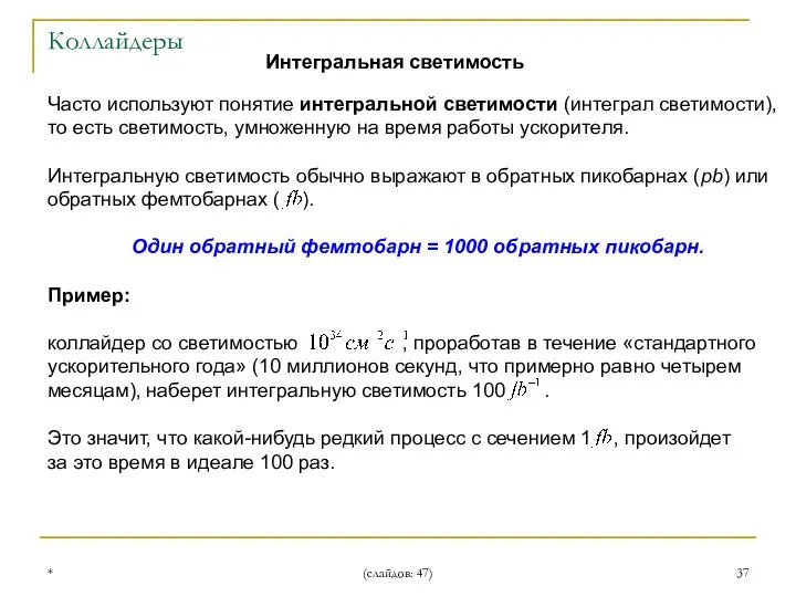 * (слайдов: 47) Часто используют понятие интегральной светимости (интеграл светимости), то