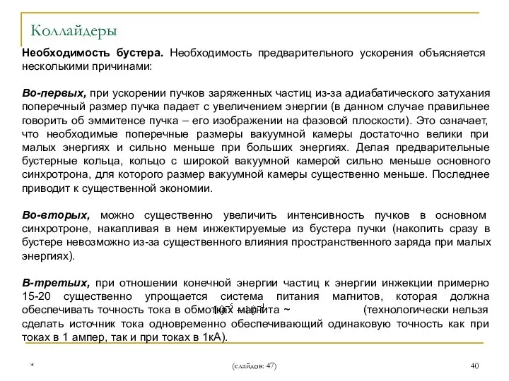 * (слайдов: 47) Необходимость бустера. Необходимость предварительного ускорения объясняется несколькими причинами: