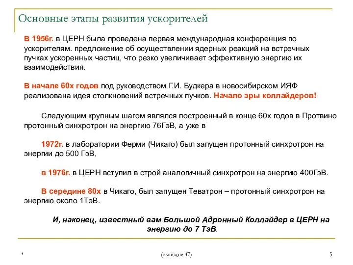 * (слайдов: 47) Следующим крупным шагом являлся построенный в конце 60х