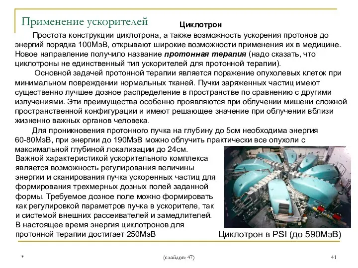 * (слайдов: 47) Циклотрон Применение ускорителей Простота конструкции циклотрона, а также