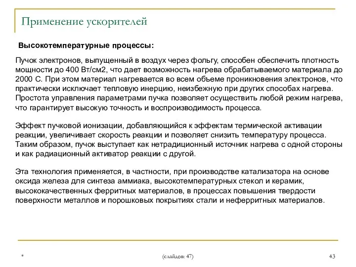 * (слайдов: 47) Высокотемпературные процессы: Применение ускорителей Пучок электронов, выпущенный в