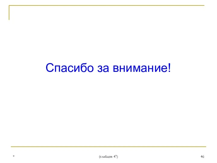 * (слайдов: 47) Спасибо за внимание!