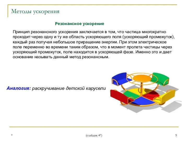 * (слайдов: 47) Резонансное ускорение Принцип резонансного ускорения заключается в том,