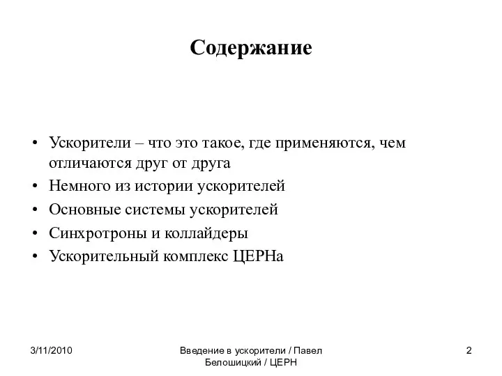 3/11/2010 Введение в ускорители / Павел Белошицкий / ЦЕРН Содержание Ускорители