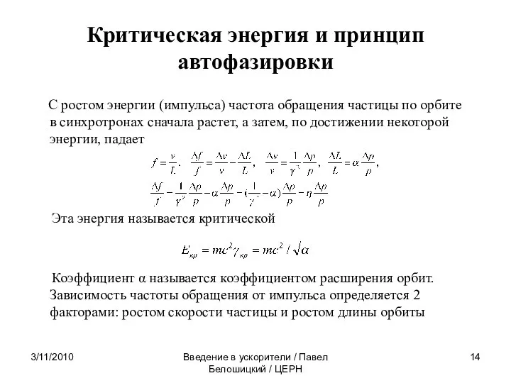 3/11/2010 Введение в ускорители / Павел Белошицкий / ЦЕРН Критическая энергия