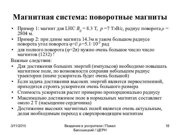 3/11/2010 Введение в ускорители / Павел Белошицкий / ЦЕРН Магнитная система: