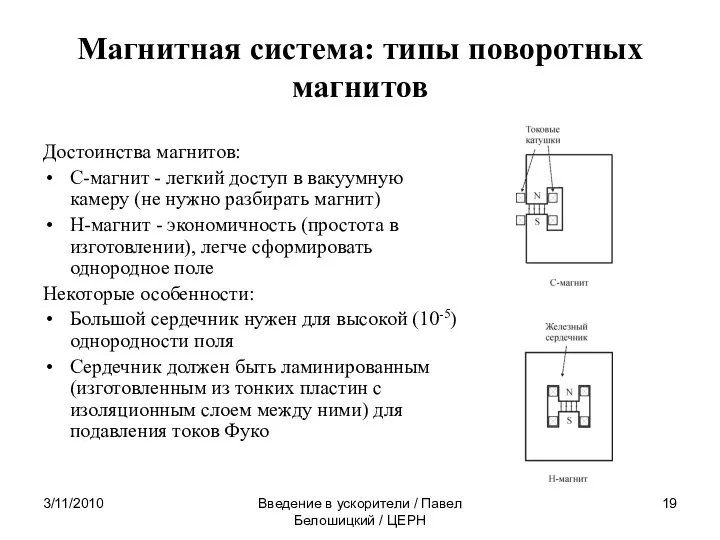 3/11/2010 Введение в ускорители / Павел Белошицкий / ЦЕРН Магнитная система: