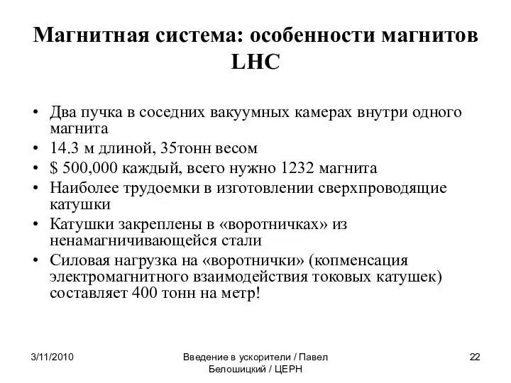 3/11/2010 Введение в ускорители / Павел Белошицкий / ЦЕРН Магнитная система: