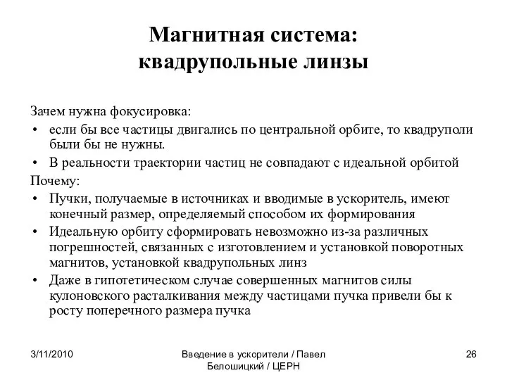 3/11/2010 Введение в ускорители / Павел Белошицкий / ЦЕРН Магнитная система: