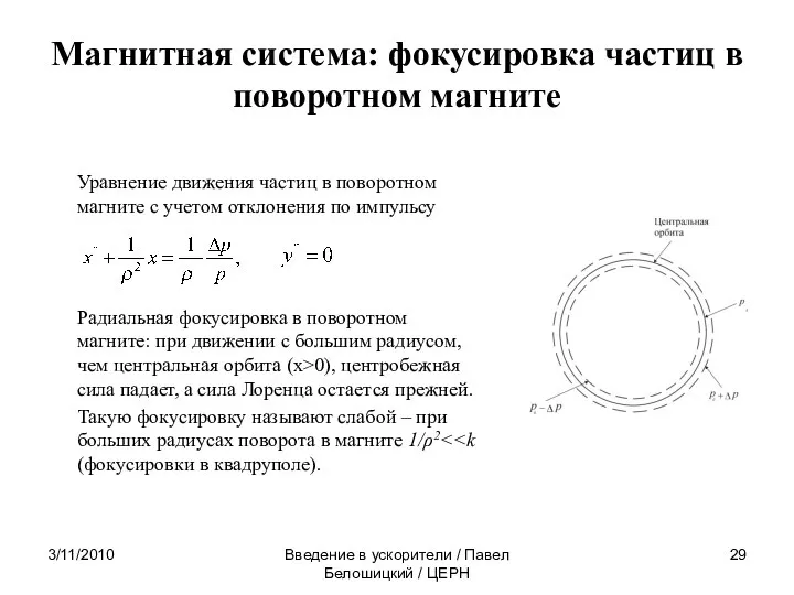 3/11/2010 Введение в ускорители / Павел Белошицкий / ЦЕРН Магнитная система: