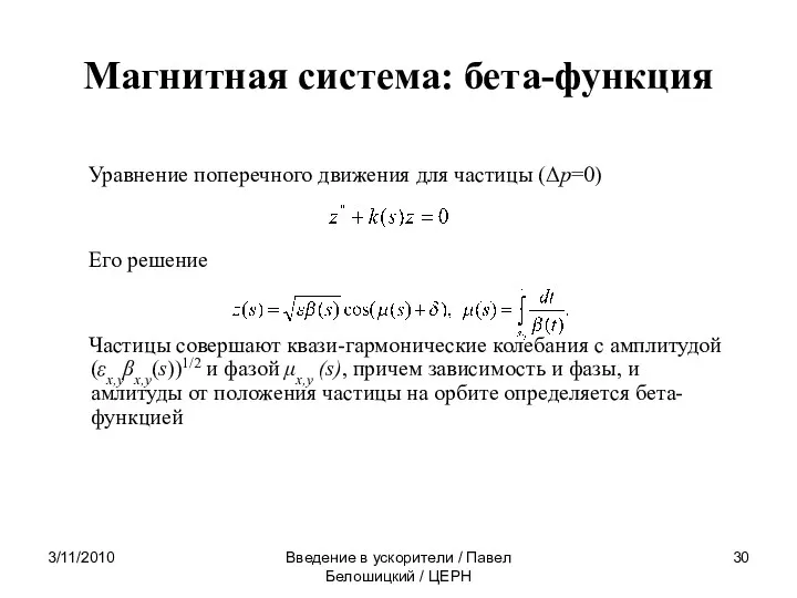 3/11/2010 Введение в ускорители / Павел Белошицкий / ЦЕРН Магнитная система: