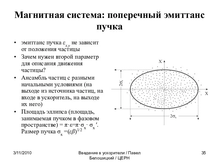 3/11/2010 Введение в ускорители / Павел Белошицкий / ЦЕРН Магнитная система: