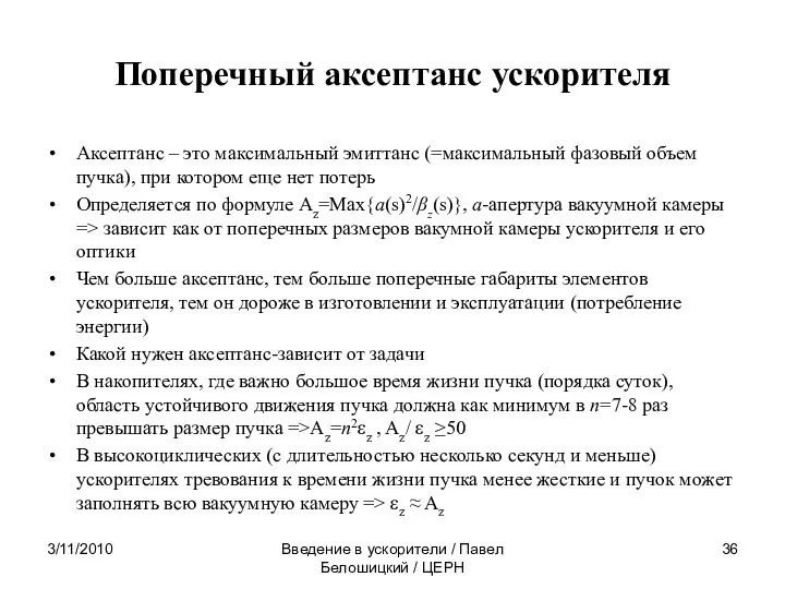 Поперечный аксептанс ускорителя Аксептанс – это максимальный эмиттанс (=максимальный фазовый объем