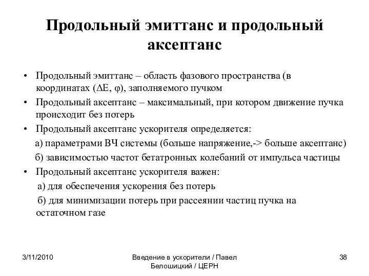 Продольный эмиттанс и продольный аксептанс Продольный эмиттанс – область фазового пространства