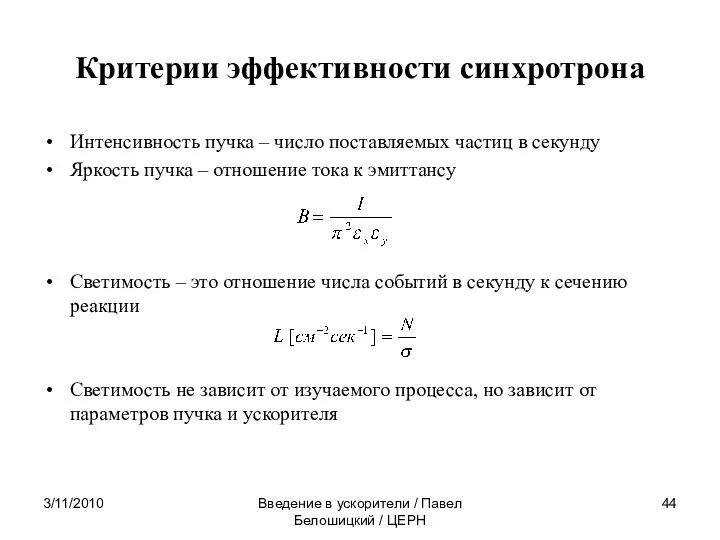 3/11/2010 Введение в ускорители / Павел Белошицкий / ЦЕРН Критерии эффективности