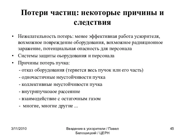 Потери частиц: некоторые причины и следствия Нежелательность потерь: менее эффективная работа