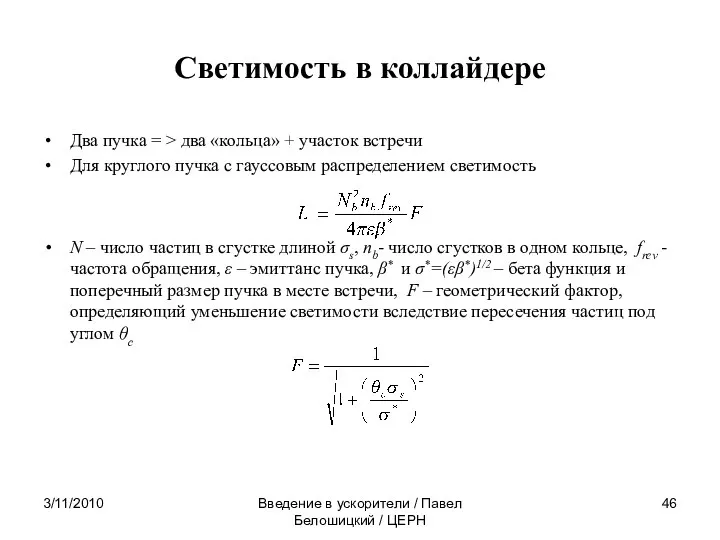 3/11/2010 Введение в ускорители / Павел Белошицкий / ЦЕРН Cветимость в