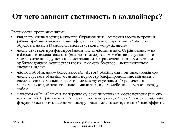 3/11/2010 Введение в ускорители / Павел Белошицкий / ЦЕРН От чего