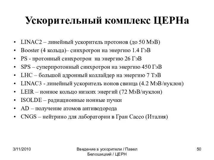 3/11/2010 Введение в ускорители / Павел Белошицкий / ЦЕРН Ускорительный комплекс