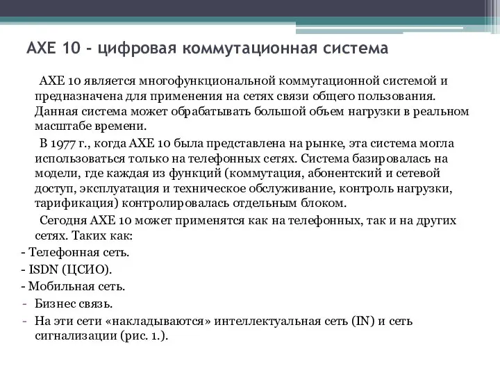 AXE 10 - цифровая коммутационная система АХЕ 10 является многофункциональной коммутационной