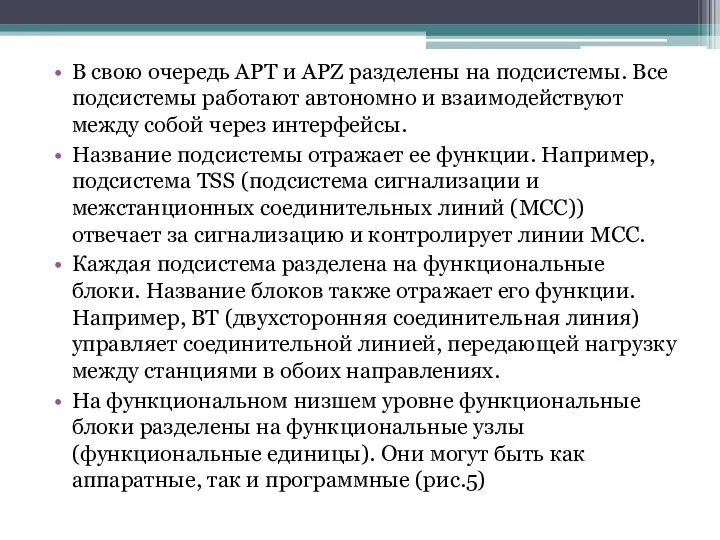 В свою очередь APT и APZ разделены на подсистемы. Все под­системы